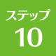 上越 リフォーム リフォーム上越 ステップ9