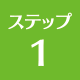 上越 リフォーム リフォーム上越 ステップ1