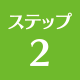 上越 リフォーム リフォーム上越 ステップ2