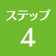 上越 リフォーム リフォーム上越 ステップ4