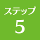 上越 リフォーム リフォーム上越 ステップ5