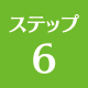 上越 リフォーム リフォーム上越 ステップ6