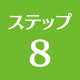 上越 リフォーム リフォーム上越 ステップ8