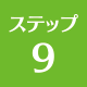 上越 リフォーム リフォーム上越 ステップ9