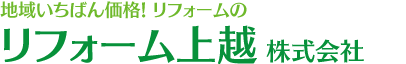 上越 リフォーム リフォーム上越 ロゴ