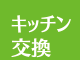 上越 リフォーム リフォーム上越 キッチン交換