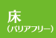 上越 リフォーム リフォーム上越 床