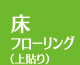 上越 リフォーム リフォーム上越 床