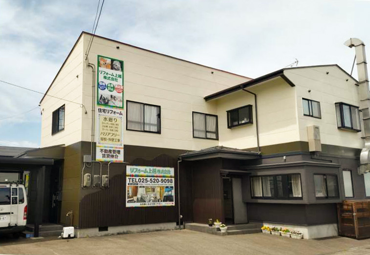 上越 リフォーム リフォーム上越 アクセス