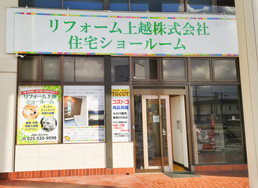 上越 リフォーム リフォーム上越 アクセス